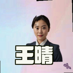 王晴