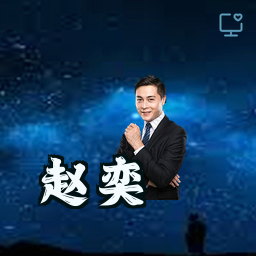 赵奕
